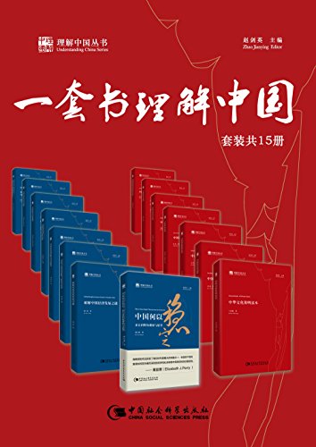一套书理解中国（套装共15册）