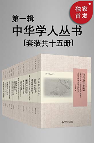 中华学人丛书（第一辑）（套种共十五册）