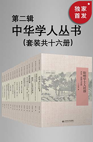 中华学人丛书（第二辑）（套种共十六册）