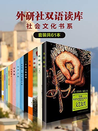 外研社双语读库·社会文化书系（套装共61本）