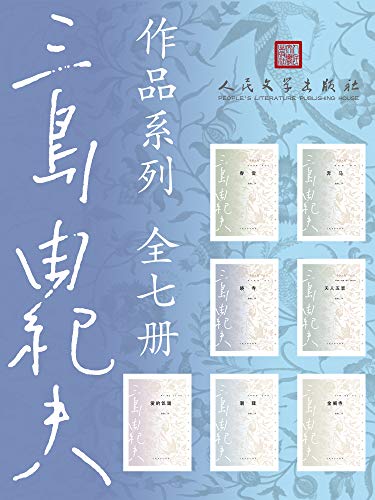 三岛由纪夫作品系列（全7册）