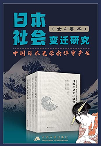日本社会变迁研究套书（全4卷）