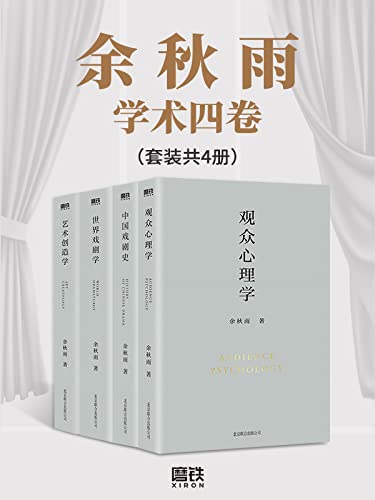余秋雨学术四卷（套装共4册）