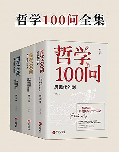 哲学100问（套装共3册）
