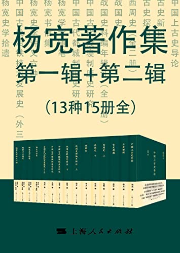 杨宽著作集第一辑+第二辑（13种15册全）