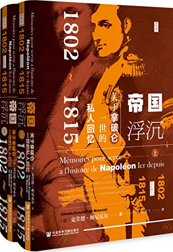 帝国浮沉：关于拿破仑一世的私人回忆（全2册）