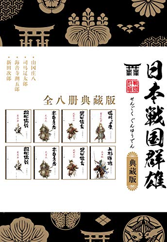 日本战国群雄系列（套装八册）