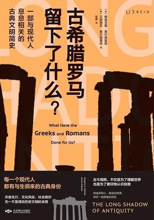 古希腊罗马留下了什么？