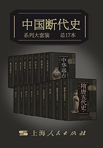 中国断代史系列大套装（总17册）