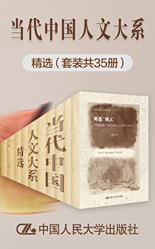 当代中国人文大系精选（套装共35册）
