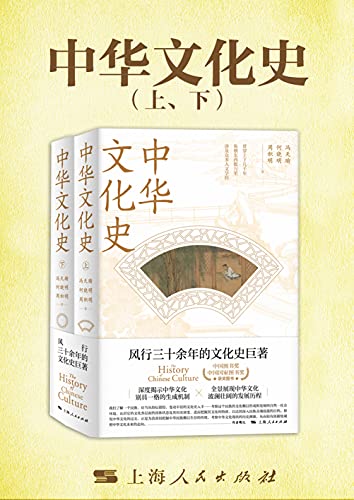 中华文化史（全二册）