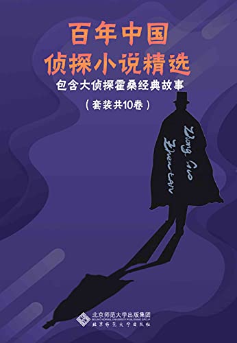 百年中国侦探小说精选（套装共10册）