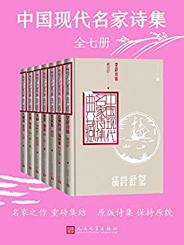 中国现代名家诗集（全7册）