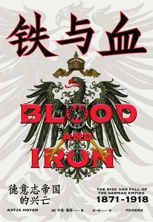 铁与血：德意志帝国的兴亡