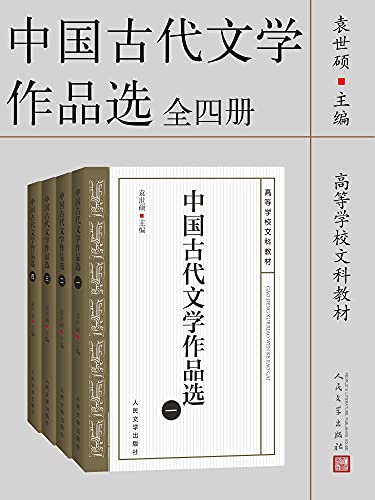 中国古代文学作品选（全四册）