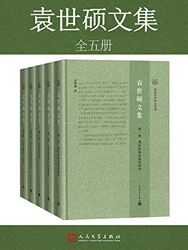 袁世硕文集（全5册）