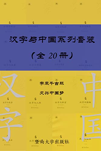 汉字与中国系列套装（共20册）