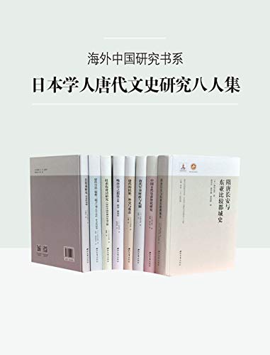 日本学人唐代文史研究八人集（套装共8册）