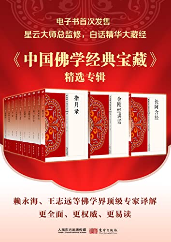 中国佛学经典宝藏精选专辑（套装50册）