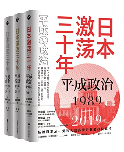 日本激荡三十年（套装共3册）