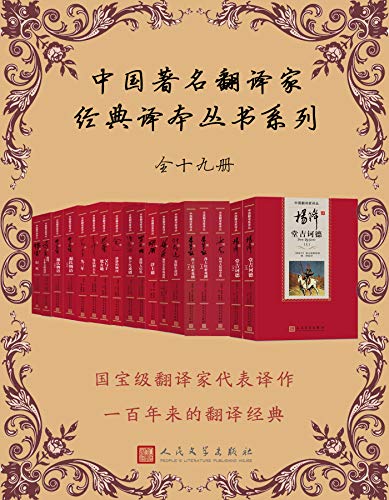 中国著名翻译家经典译本丛书系列（全19册）
