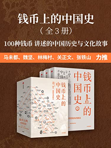 钱币上的中国史（全3册）