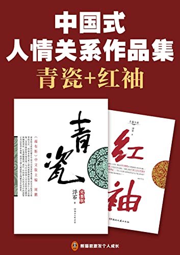 中国式人情关系作品集：青瓷+红袖