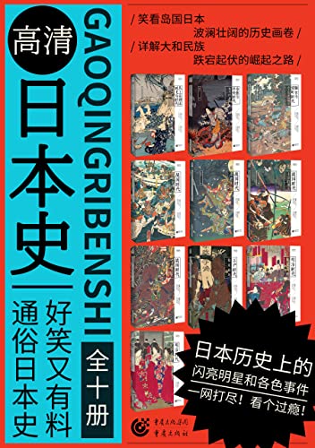 高清日本史系列（套装共10册）