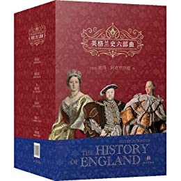 英格兰史六部曲（共6册）