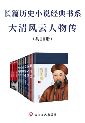 长篇历史小说经典书系·大清风云人物传（共10册）