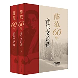薛范60年音乐文论选（套装共2册）