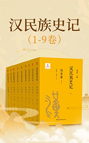 汉民族史记（1-9卷）