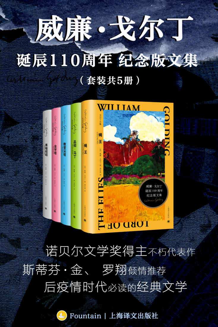 威廉·戈尔丁诞辰110周年纪念版文集（套装共5册）