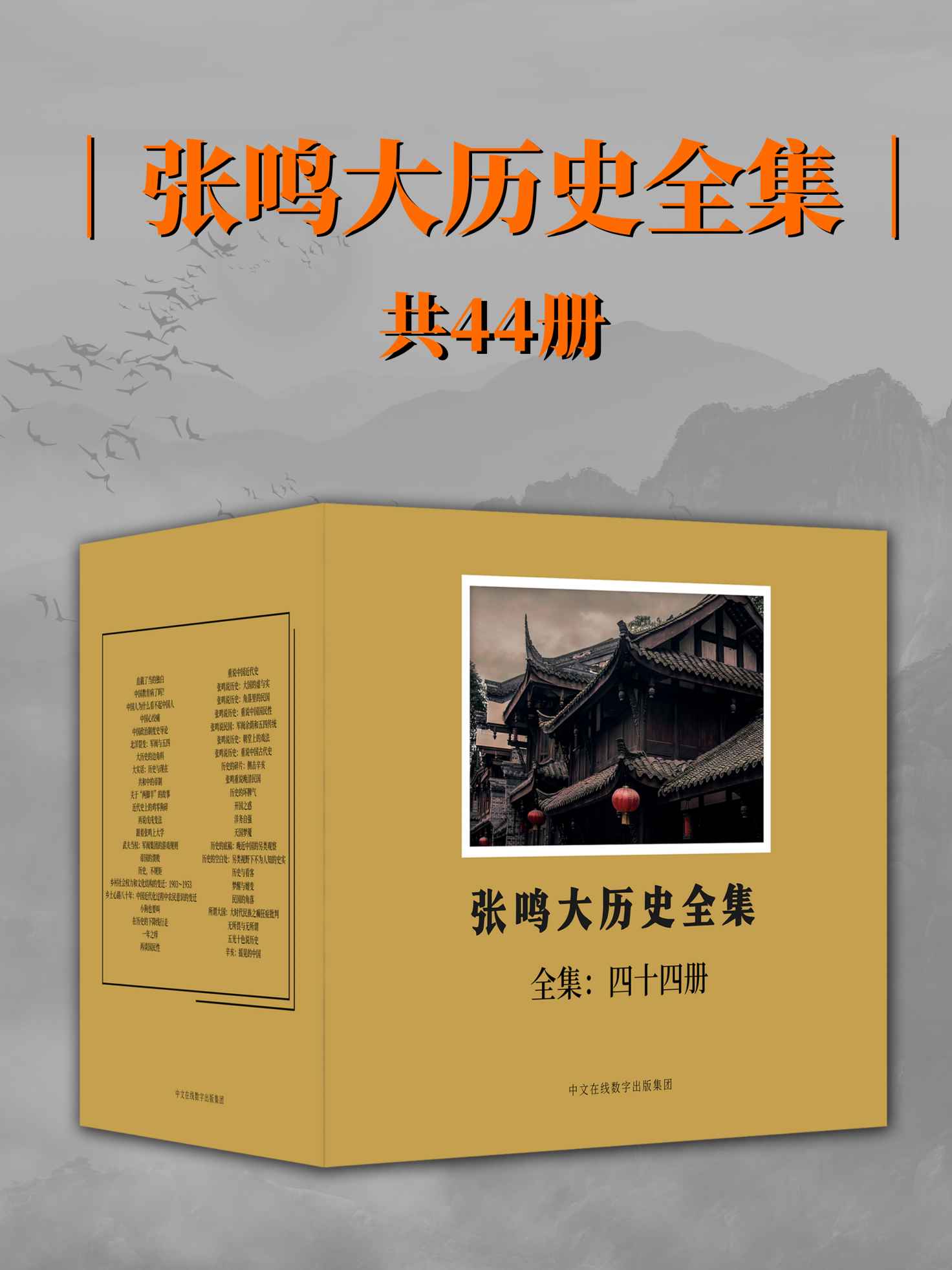 张鸣大历史全集（全44册）