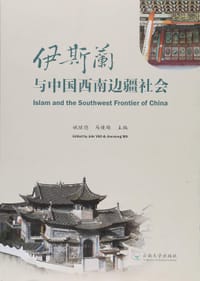 伊斯兰与中国西南边疆社会
