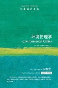 牛津通识本：环境伦理学