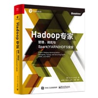 Hadoop专家：管理、调优与SparkYARNHDFS安全