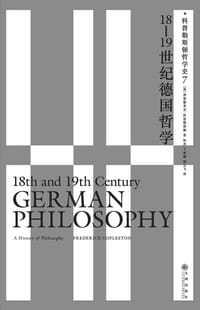 18-19世纪德国哲学