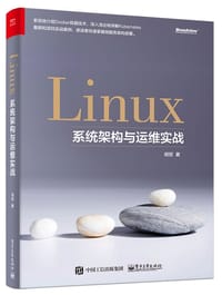 Linux系统架构与运维实战