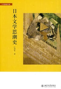 日本文学思潮史