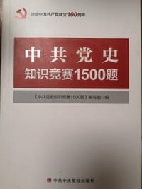 中共党史知识竞赛1500题
