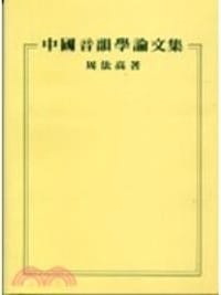 中國音韻學論文集