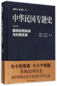 中华民国专题史（第五卷）