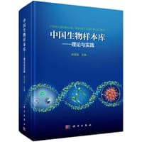 中国生物样本库--理论与实践(精)
