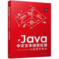 Java中文文本信息处理