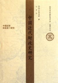 中国近代财政史研究