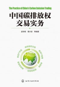 中国碳排放权交易实务