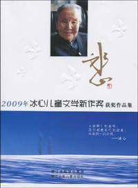 2009年冰心儿童文学新作奖获奖作品集