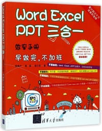 Word Excel PPT 三合一 效率手册
