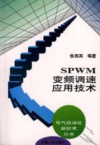 SPWM变频调速应用技术